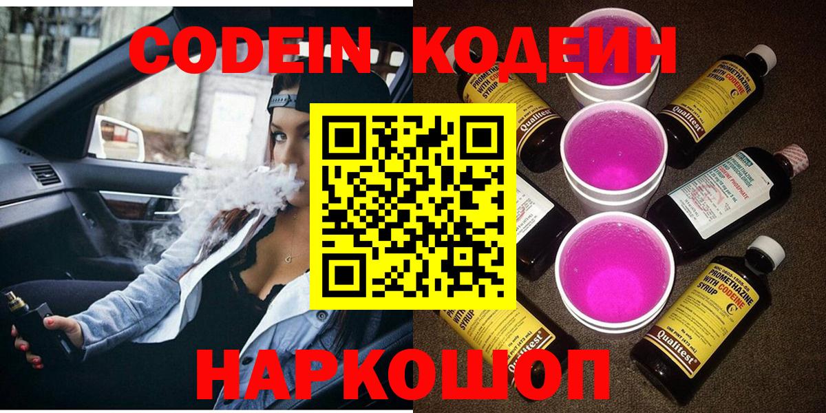 Кодеин Purple Drank Качканар